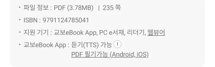 교보문고 상품 정보의 ISBN 표시
