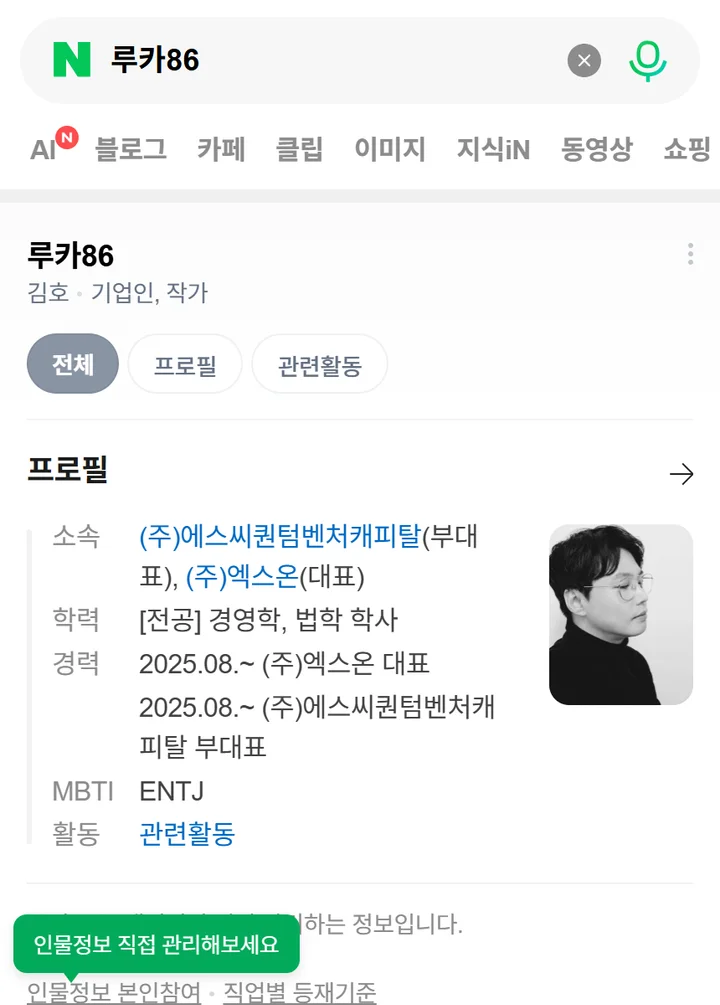 네이버 검색 인물정보에 «기업인, 작가»로 표시된 화면