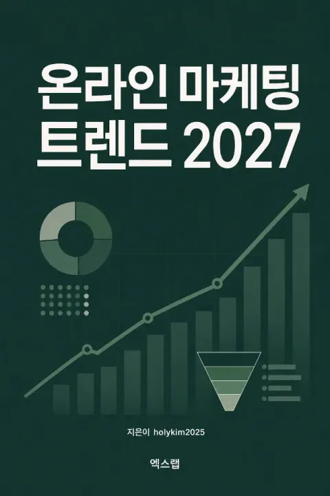 『온라인 마케팅 트렌드 2027』 표지
