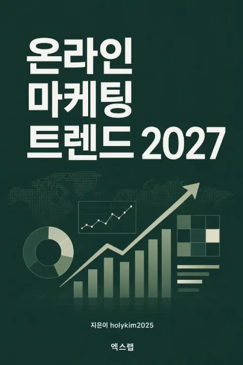 『온라인 마케팅 트렌드 2027』 표지