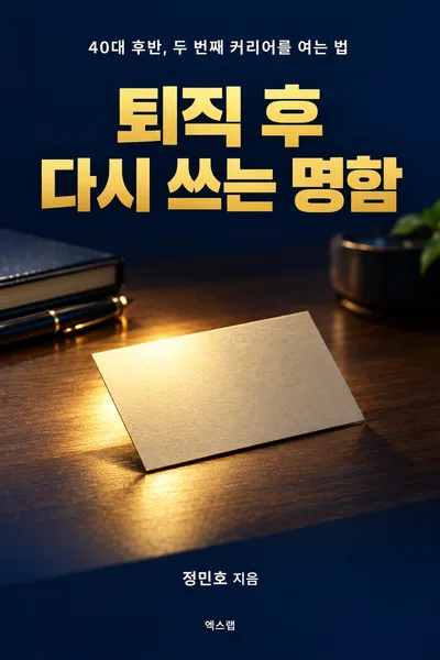 예시 표지: 퇴직 후 다시 쓰는 명함