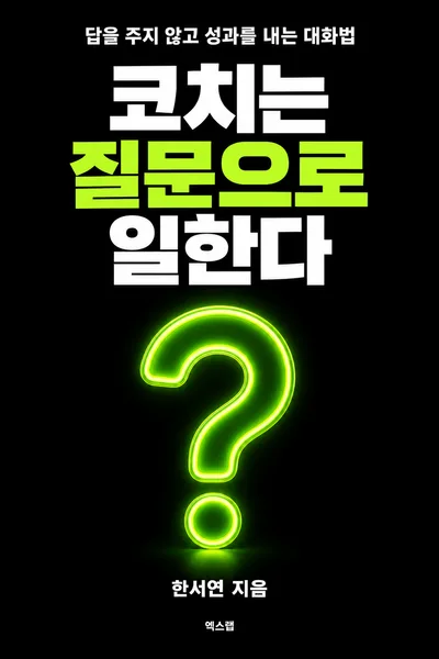 예시 표지: 코치는 질문으로 일한다