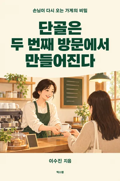 예시 표지: 단골은 두 번째 방문에서 만들어진다