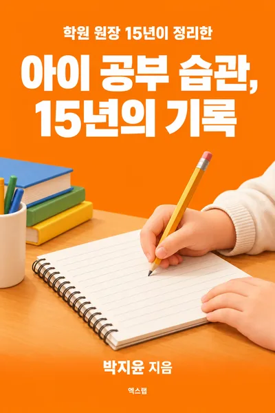 예시 표지: 아이 공부 습관, 15년의 기록
