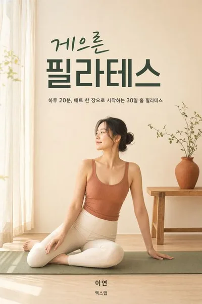 게으른 필라테스