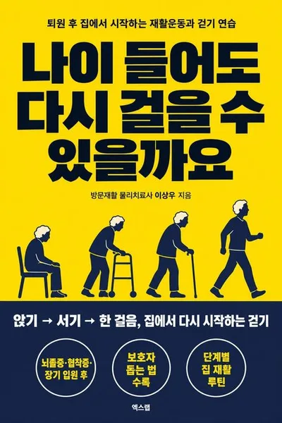 나이 들어도 다시 걸을 수 있을까요