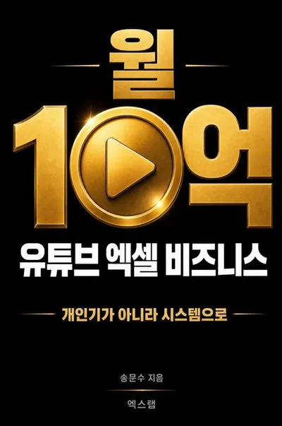 월 10억 유튜브 엑셀 비즈니스