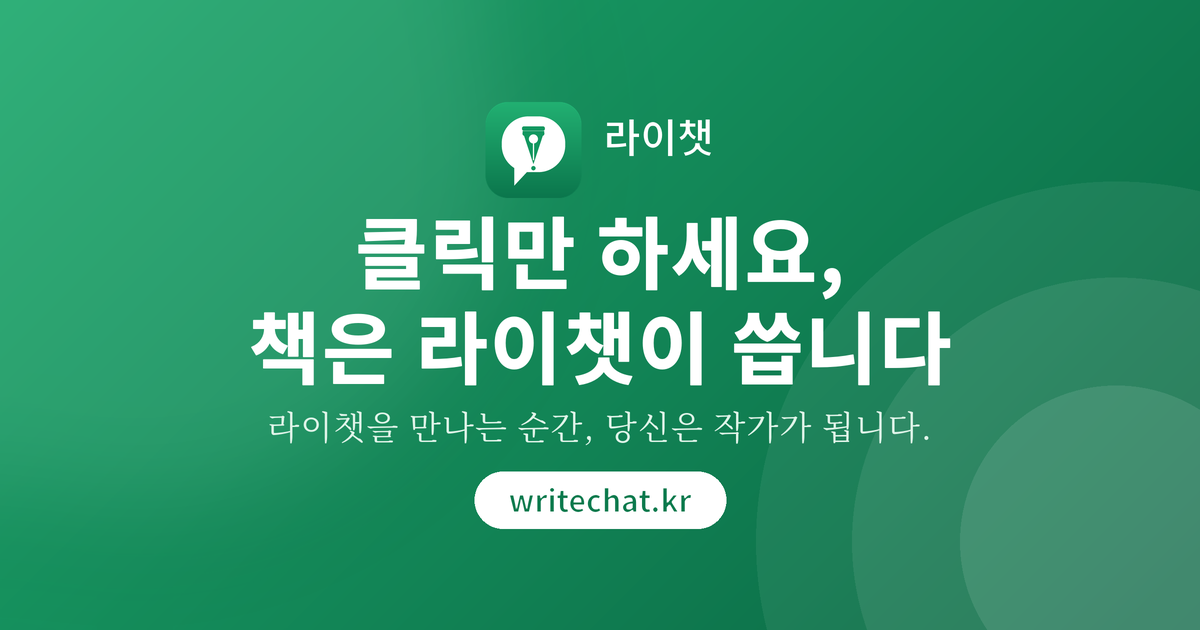 라이챗 — 클릭만 하세요, 책은 라이챗이 씁니다